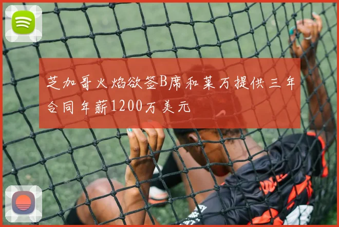 芝加哥火焰欲签B席和莱万提供三年合同年薪1200万美元