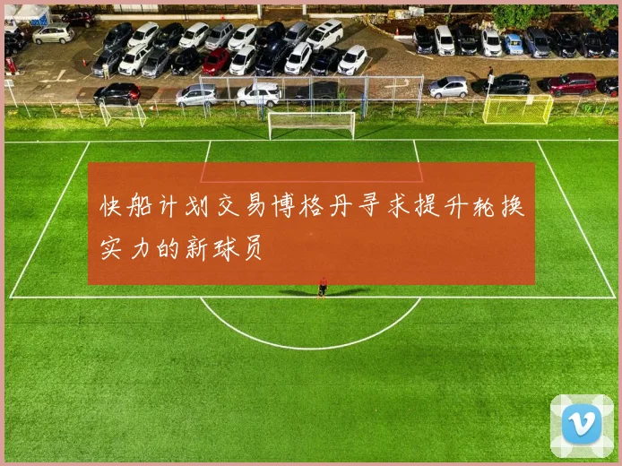 快船计划交易博格丹寻求提升轮换实力的新球员