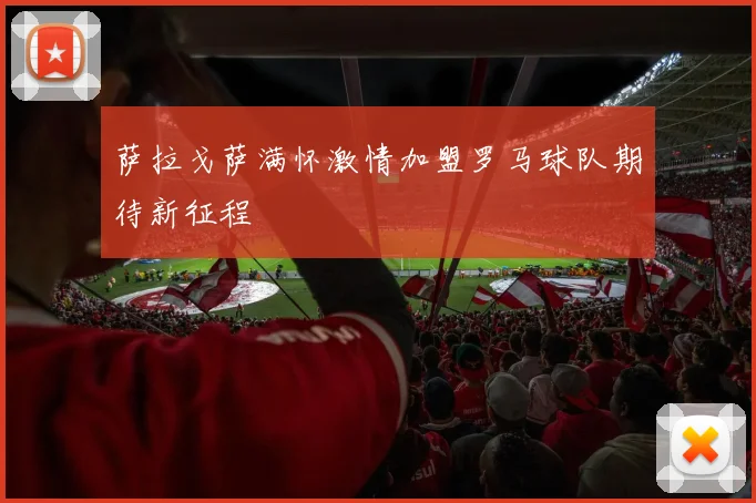 萨拉戈萨满怀激情加盟罗马球队期待新征程